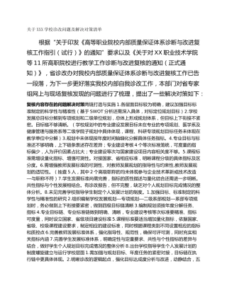 关于XXX学校诊改问题及解决对策清单