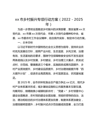 xx市乡村振兴专项行动方案（2022－2025年）