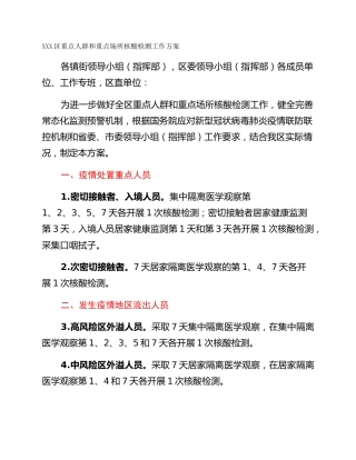 XXX区重点人群和重点场所核酸检测工作方案