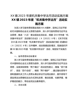 XX镇2023 年度机关集中学法月活动实施方案