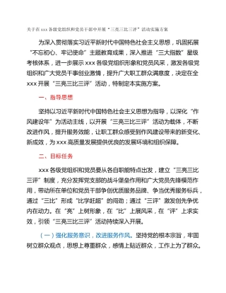 关于在xxx各级党组织和党员干部中开展“三亮三比三评”活动实施方案