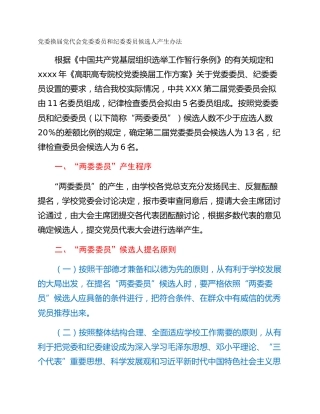 党委换届党代会党委委员和纪委委员候选人产生办法