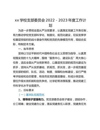 xx学校支部委员会2022－2023年度工作计划