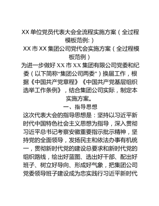 XX单位党员代表大会全流程实施方案（全过程模板范例_）