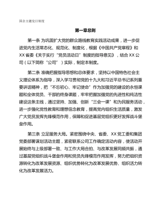 国企主题党日制度