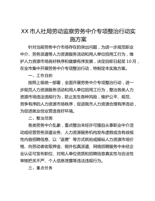 XX市人社局劳动监察劳务中介专项整治行动实施方案