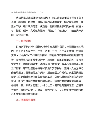 XX市政务服务事项向基层延伸工作方案