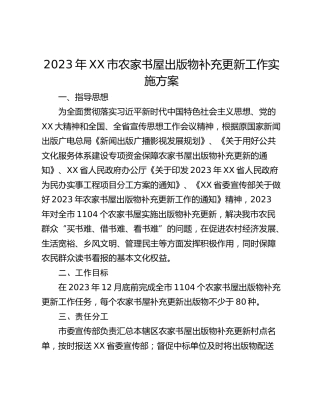 2023年XX市农家书屋出版物补充更新工作实施方案