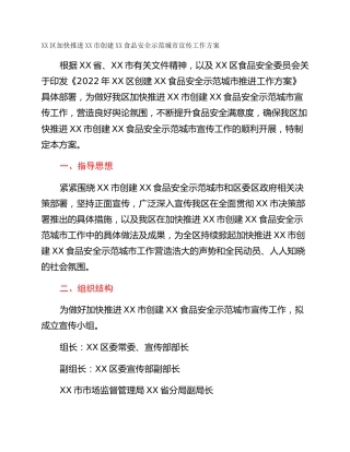XX区加快推进XX市创建XX食品安全示范城市宣传工作方案