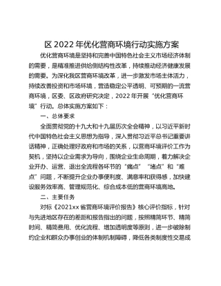 区2022年优化营商环境行动实施方案