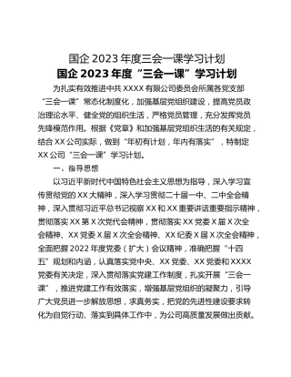 国企2023年度三会一课学习计划