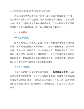 xx市城市管理系统打击整治养老诈骗专项行动工作方案