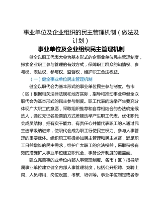 事业单位及企业组织的民主管理机制（做法及计划）