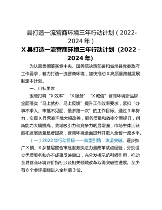 县打造一流营商环境三年行动计划（2022-2024年）