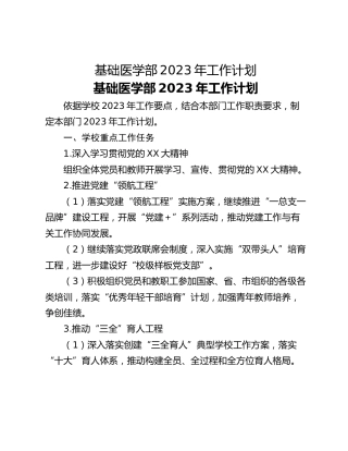 基础医学部2023年工作计划