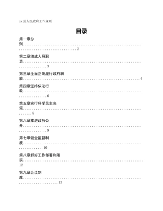 xx县人民政府工作规则