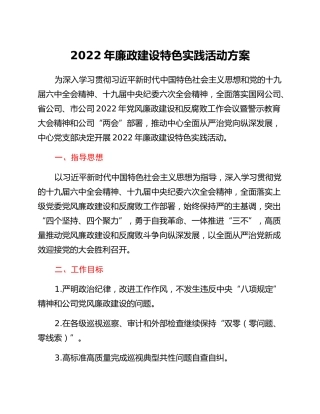 党支部2022年廉政建设特色实践活动方案