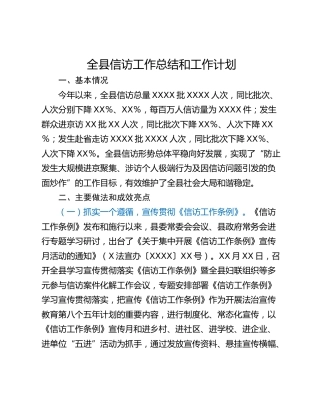 全县信访工作总结和工作计划