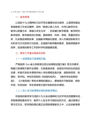 xx中学2022－2023学年教育教学工作计划