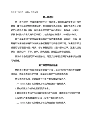 高校团干的培养、选拔、管理方案