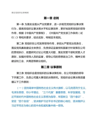 基层党组织议事规则