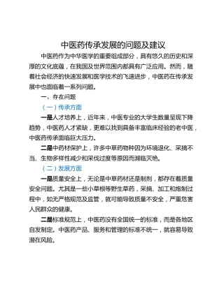 中医药传承发展的问题及建议