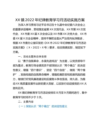XX镇2022年纪律教育学习月活动实施方案