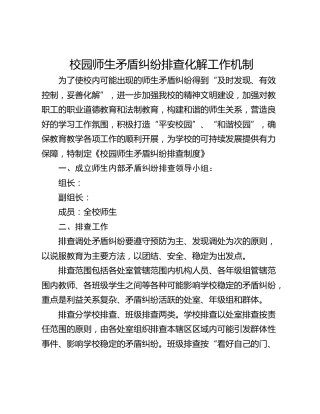 校园师生矛盾纠纷排查化解工作机制