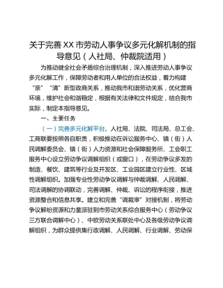 关于完善XX市劳动人事争议多元化解机制的指导意见（人社局、仲裁院适用）