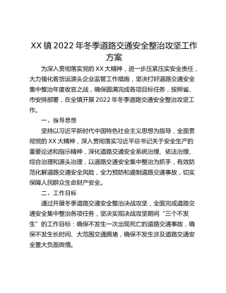 XX镇2022年冬季道路交通安全整治攻坚工作方案