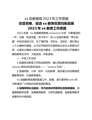 xx区教育局2023年工作思路