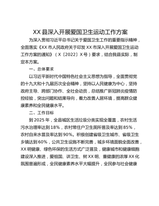 XX县深入开展爱国卫生运动工作方案