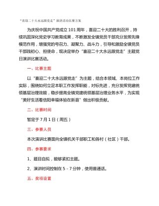 “喜迎二十大永远跟党走”演讲活动比赛方案