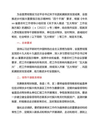 关于深入推进“五大帮扶”工作实施方案