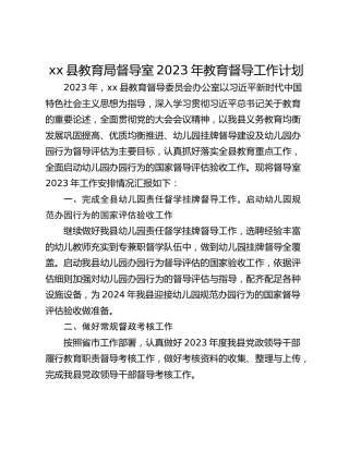 xx县教育局督导室2023年教育督导工作计划