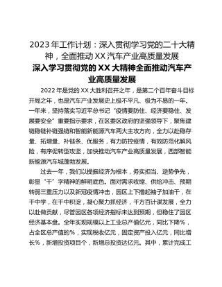 2023年工作计划：深入贯彻学习党的二十大精神，全面推动XX汽车产业高质量发展