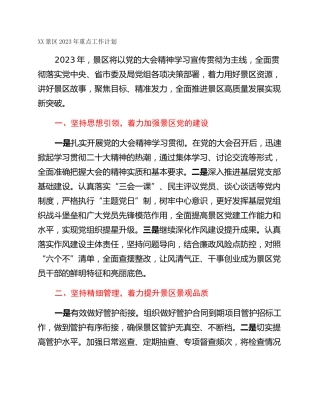 XX景区2023年重点工作计划