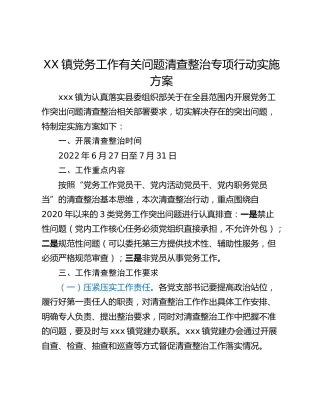 XX镇党务工作有关问题清查整治专项行动实施方案