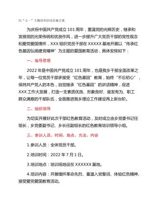 XX“七一”主题培训活动实施方案