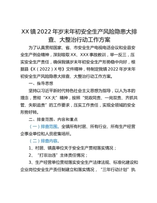 XX镇2022年岁末年初安全生产风险隐患大排查、大整治行动工作方案