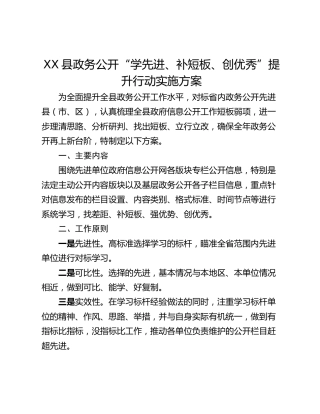 XX县政务公开“学先进、补短板、创优秀”提升行动实施方案
