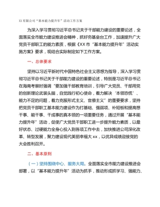 XX有限公司“基本能力提升年”活动工作方案
