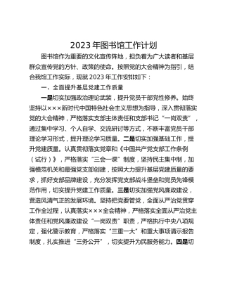 2023年图书馆工作计划