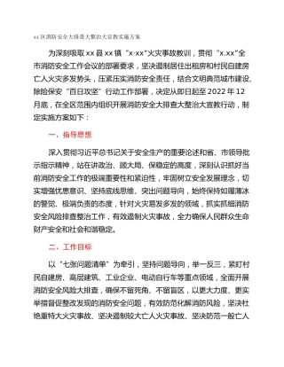 xx区消防安全大排查大整治大宣教实施方案