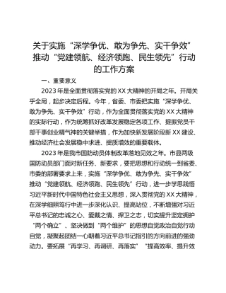 关于实施“深学争优、敢为争先、实干争效”推动“党建领航、经济领跑、民生领先”行动的工作方案
