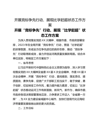 开展竞标争先行动、展现比学赶超状态工作方案