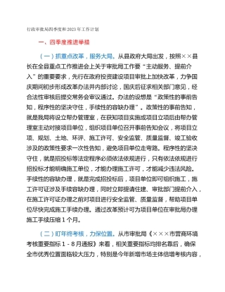 行政审批局四季度和2023年工作计划