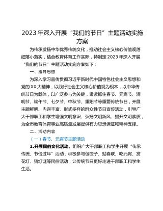 2023年深入开展“我们的节日”主题活动实施方案