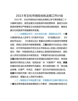 2023年文化市场综合执法局工作计划