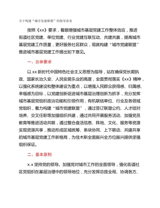 关于构建“城市党建联盟”的指导意见
